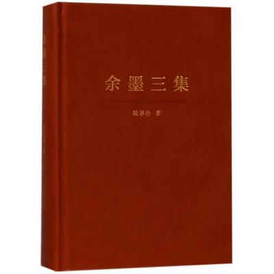 【新华文轩】余墨三集(精装本) 陆谷孙 正版书籍小说畅销书 新华书店旗舰店文轩官网 复旦大学出版社