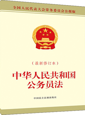 中华人民共和国公务员法(最新修订本) 全国人大常委会办公厅 中国民主法制出版社 正版书籍 新华书店旗舰店文轩官网