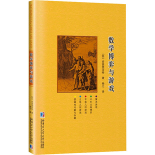 苏 多莫里亚特 哈尔滨工业大学出版 新华文轩 社 新华书店旗舰店文轩官网 数学博弈与游戏 书籍 正版