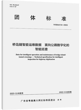 桥岛隧智能运维数据 面向公路数字化的智能巡查 T/GBAS 54-2023 正版书籍 新华书店旗舰店文轩官网 人民交通出版社
