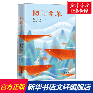 清 袁枚 正版 新华书店旗舰店文轩官网 随园食单 书籍小说畅销书 岳麓书社 新华文轩