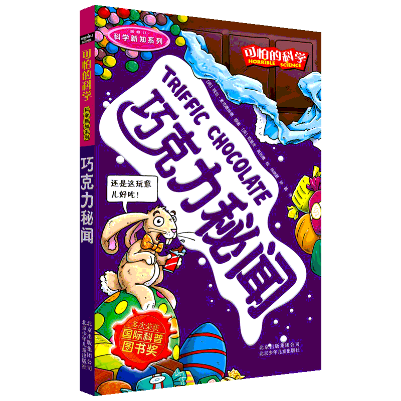 可怕的科学科学新知系列巧克力秘闻儿童文学书籍6-12周岁课外阅读读物新华书店正版图书籍文学读物北京少年儿童出版社