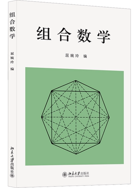 【官方正版】组合数学北京大学出版社屈婉玲 编9787301008713大学教材教材练习题集历年真题辅导新华书店旗舰店文轩官网