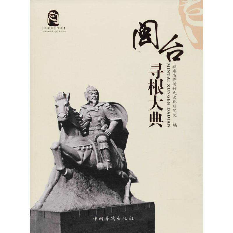 闽台寻根大典 福建省开闽姓氏文化研究院 编 中国华侨出版社 正版书籍 新华书店旗舰店文轩官网