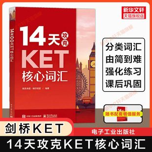 【新华文轩】14天攻克KET核心词汇 剑桥ket考试单词书专项训练突破备考资料 可搭单词默写本听力口语阅读写作官方真题综合教程教材