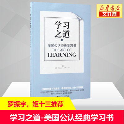 学习之道 美国公认经典学习书籍 孩子高效学习提升方法 刻意练习的学习之道学习技巧强大学习指导书籍畅销书排行榜新华文轩正版