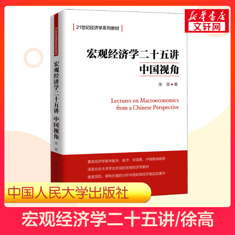 【新华正版】宏观经济学二十五讲 中国视角 徐高 北大金融经济学课程讲义 25讲入门教材书 中国人民大学出版社 9787300266800