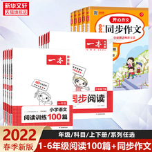 2022新版一本小学语文阅读训练100