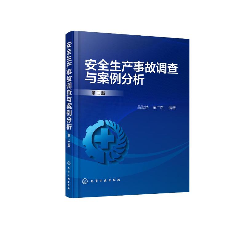 【新华文轩】安全生产事故调查与案例分析(第2版)吕淑然.车广杰编著正版书籍新华书店旗舰店文轩官网化学工业出版社