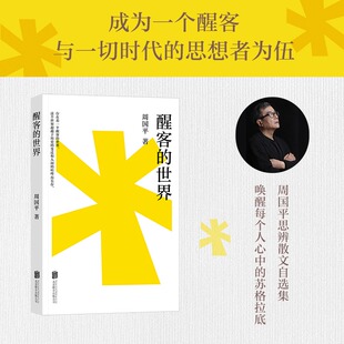 醒客的世界 周国平思辨散文代表作,唤醒每个人心中的苏格拉底。成为一个醒客,与一切时代的思想者为伍深入探寻自我与世界
