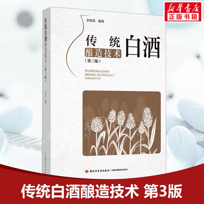 传统白酒酿造技术(第3版) 正版书籍 新华书店旗舰店文轩官网 中国轻工业出版社