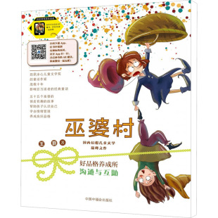 新华书店旗舰店文轩官网 社 王蔚 正版 拼音美绘版 巫婆村·好品格养成所 沟通与互助 中国中福会出版 书籍 新华文轩