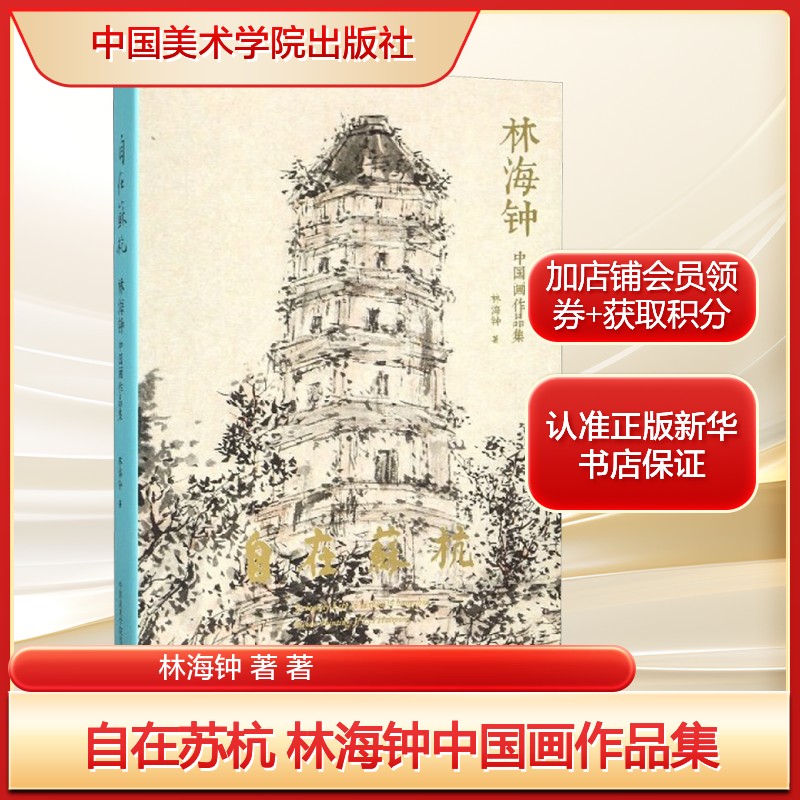 自在苏杭 林海钟中国画作品集林海钟 著 著艺术文艺其他中国美术学院出版社新华文轩旗舰店正版书籍