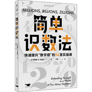 简单识数法 (加)布莱恩·W.克尼汉 正版书籍 新华书店旗舰店文轩官网 北京燕山出版社