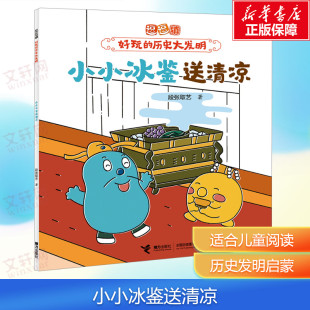 逗逗镇 好玩 历史大发明 小小冰鉴送清凉 儿童文学图画书科普百科传统文化图画书 8岁科普百科图画书 新华文轩