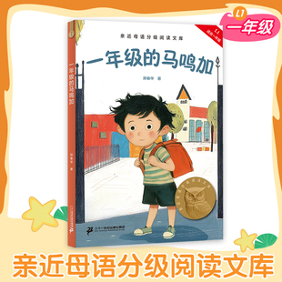 【新华文轩】一年级的马鸣加郑春华2025版亲近母语一年级中文分级阅读课外读物6-7岁儿童文学果麦出品课外共读书目官方正版书籍
