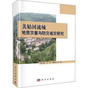 (按需印刷POD版)美姑河流域地质灾害与防灾减灾研究 殷志强 等 正版书籍 新华书店旗舰店文轩官网 科学出版社