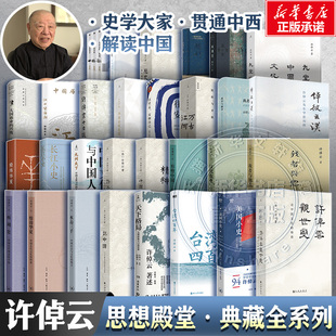 单本任选】许倬云作品集全套 经纬华夏+万古江河+中国文化的精神+长江小史+十日谈+观世变+往里走+问学记+九堂中国文化课+三千年