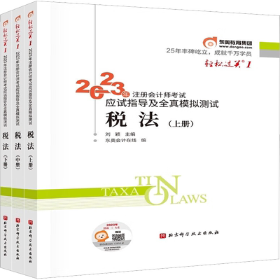 东奥注册会计师考试税法
