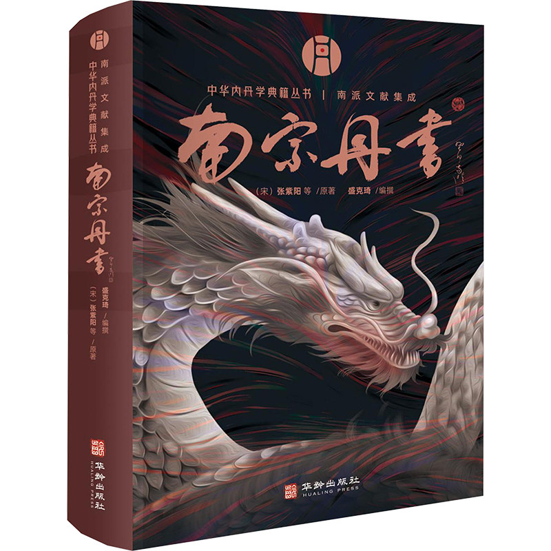 南宗丹书 [北宋]张紫阳 等 正版书籍 新华书店旗舰店文轩官网 华龄出版社 - 实物图