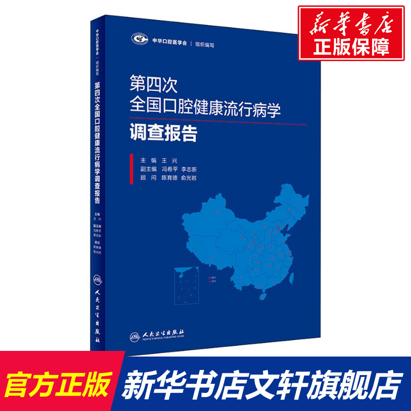 【新华文轩】第四次全国口腔健康流行病学调查报告 正版书籍 新华书店旗舰店文轩官网 人民卫生出版社