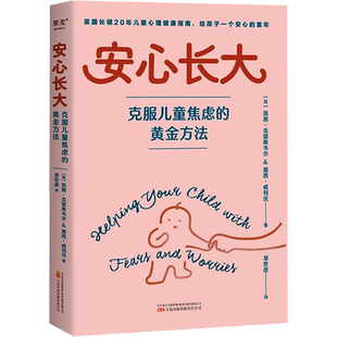 安心长大 克服儿童焦虑的黄金方法 CBT疗法 5个步骤 3种策略 英国长销20年儿童心理健康指南5-12岁儿童情绪管理怕黑厌学社交焦虑
