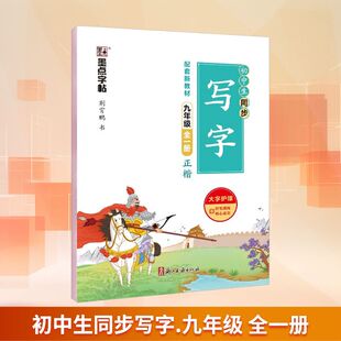 正版 社 初中生同步写字 浙江古籍出版 新华书店旗舰店文轩官网 书籍 荆霄鹏 配套新教材 九年级全一册 新华文轩