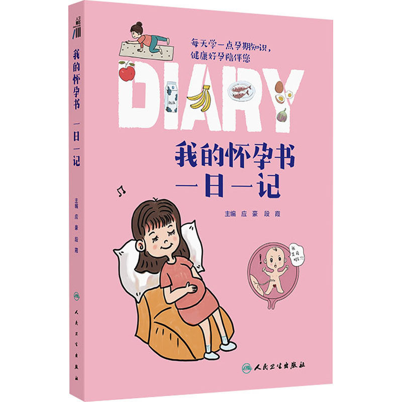我的怀孕书 一日一记 正版书籍 新华书店旗舰店文轩官网 人民卫生出版社