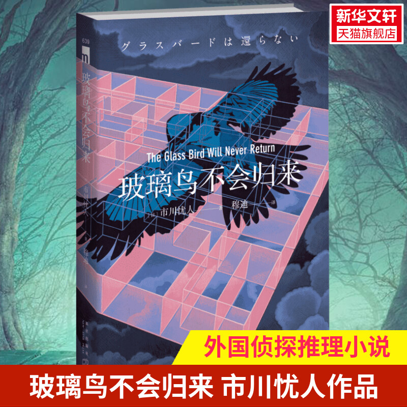 【新华正版】玻璃鸟不会归来 (日)市川忧人 著 穆迪 译 恐怖惊悚侦探悬疑推理小说畅销书排行榜 新华文轩旗舰