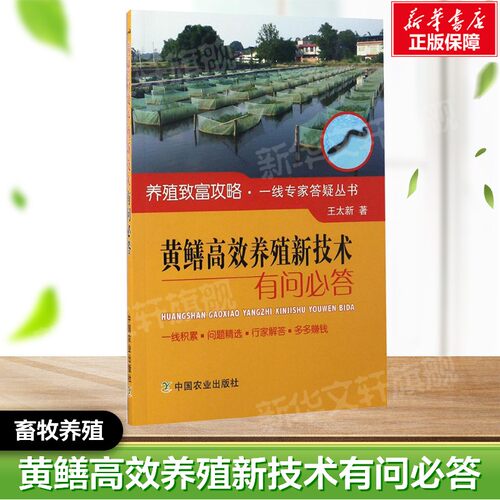 黄鳝高效养殖新技术有问必答 王太新 著 正版书籍  中国农业出版社 畜牧养殖系列书动物养殖参考书工具书应用指南