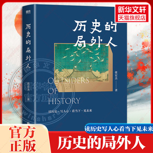 历史文集点评历史 学习历史爱上历史新华书店 历史 大历史观 书写自己 误读 曾国藩传作者 张宏杰2025年新作 局外人 印签版 精装
