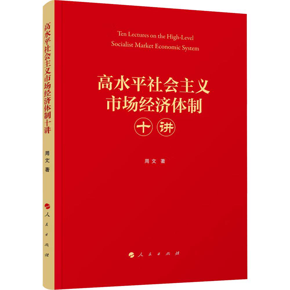 高水平社会主义市场经济体制十讲 周文 著 人民出版社 正版书籍 新华书店旗舰店文轩官网