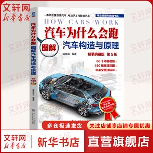 汽车为什么会跑 图解汽车构造与原理 精装典藏版 第5版 燃油电动智能汽车各个总成部件构造 交通运输汽车爱好者专业学生科普图书
