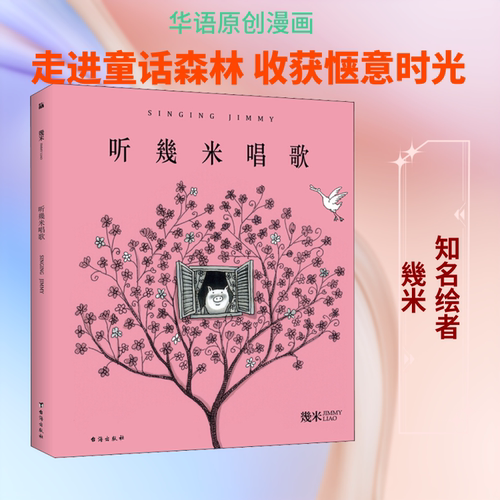 【新华文轩】听幾米唱歌 幾米 正版书籍小说畅销书 新华书店旗舰店文轩官网 台海出版社