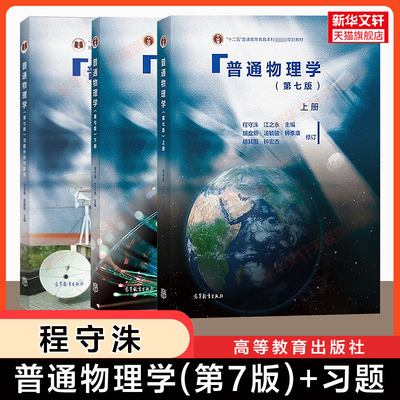 【官方正版】普通物理学(第七版/八)上下册+习题分析与解答 程守洙江之永胡盘新高等教育出版社上海交大物理基础教材学习指导考研