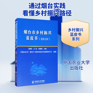 烟台市乡村振兴蓝皮书(2019) 正版书籍 新华书店旗舰店文轩官网 中国农业大学出版社