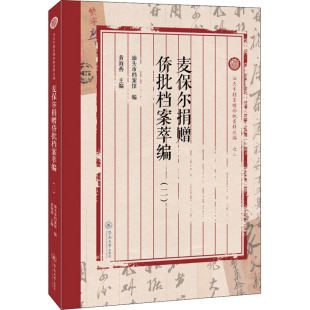 书籍 暨南大学出版 正版 新华书店旗舰店文轩官网 社 麦保尔捐赠侨批档案萃编