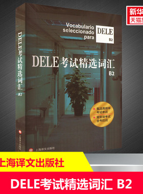 【新华正版】DELE考试精选词汇 B2 沈洲毛岚郭彬劳斯琦编著 正版书籍 新华书店旗舰店文轩官网 上海译文出版社