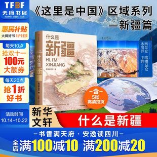 星球研究所著 什么是新疆 这里是中国区域地理系列新疆篇 新疆地理人文书 书籍 山河脉动一本书发现新疆之美正版 尼格买提推荐