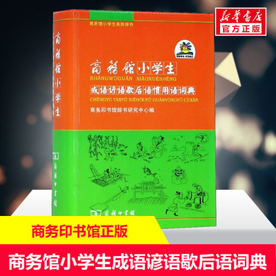 【新华文轩】商务馆小学生成语谚语歇后语惯用语词典(双色本) 正版书籍 新华书店旗舰店文轩官网 商务印书馆