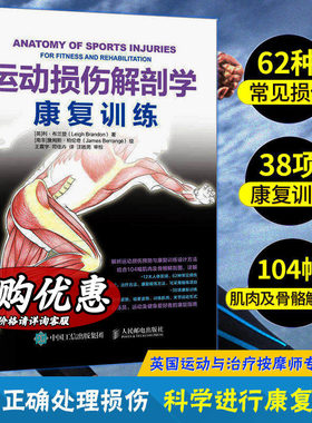运动损伤解剖学 (英)利·布兰登著；(南非)詹姆斯·柏伦奇(James Berrange) 绘；王震宇,司佳卉 译 文教 体育 人民邮电出版社