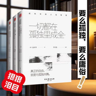 一切都在孤独里成全+所谓高贵+人是一根会思考的芦苇 (德)叔本华 古吴轩出版社 正版书籍 新华书店旗舰店文轩官网