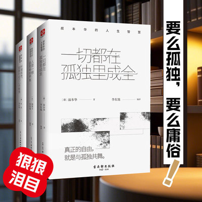 一切都在孤独里成全+所谓高贵+人是一根会思考的芦苇 (德)叔本华 古吴轩出版社 正版书籍 新华书店旗舰店文轩官网