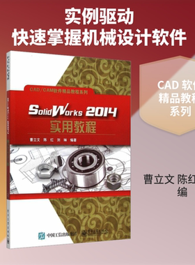 【新华文轩】SolidWorks2014实用教程 正版书籍 新华书店旗舰店文轩官网 电子工业出版社