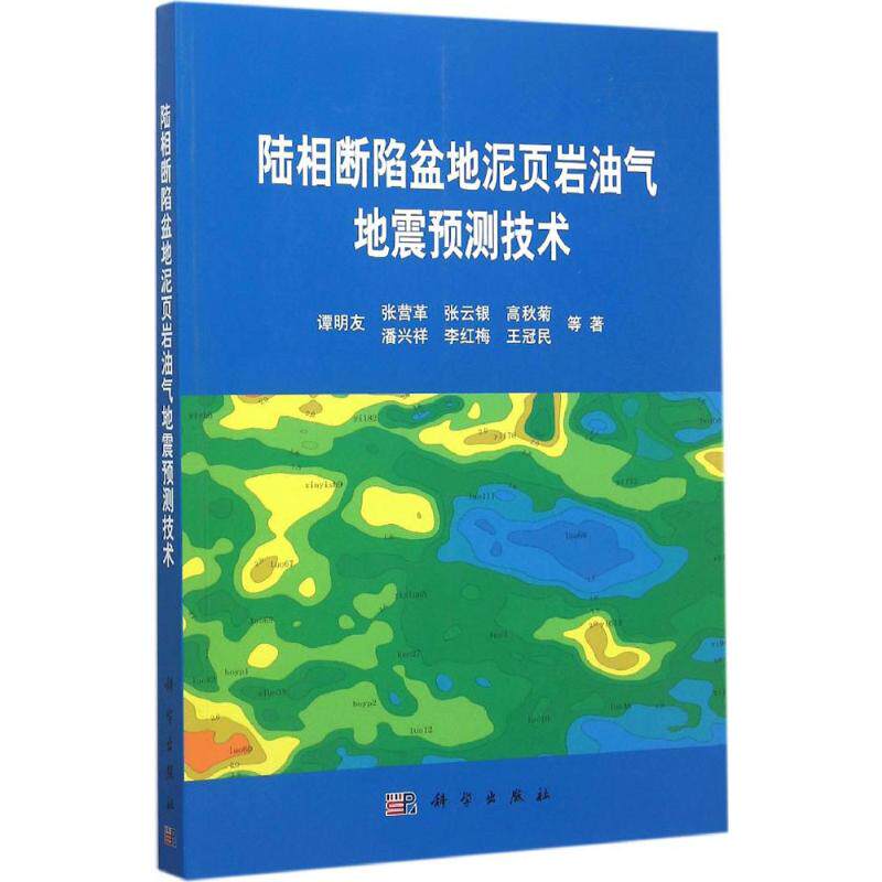 (按需印刷POD版)陆相断陷盆地泥页岩油气地震预测技术 谭明友 等 著 正版书籍 新华书店旗舰店文轩官网 科学出版社