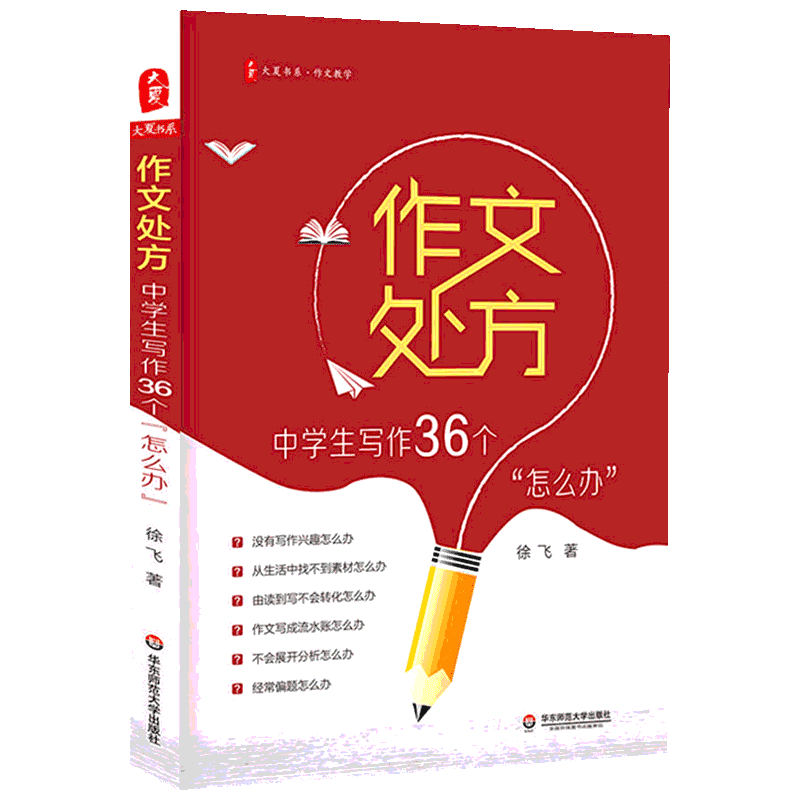 作文处方 中学生写作36个