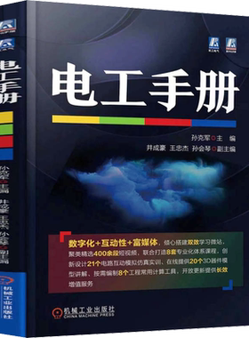 电工手册 孙克军 正版电工技术入门提高书籍 常用材料工具器仪表元器件电子电路低压电高压电器变压器交流 电动机直流电机变频器书