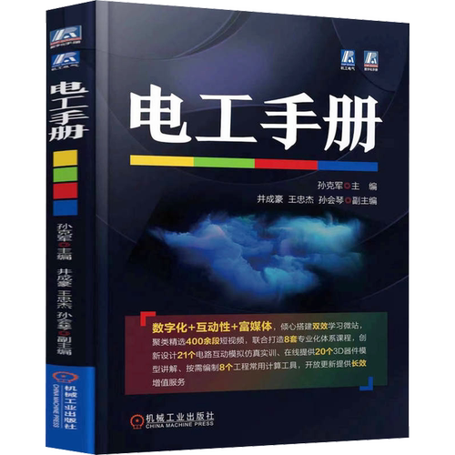 电工手册 孙克军 正版电工技术入门提高书籍 常用材料工具器仪表元器件电子电路低压电高压电器变压器交流 电动机直流电机变频器书