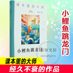 【新华文轩】小鲤鱼跳龙门 金近 正版书籍 新华书店旗舰店文轩官网 南京大学出版社