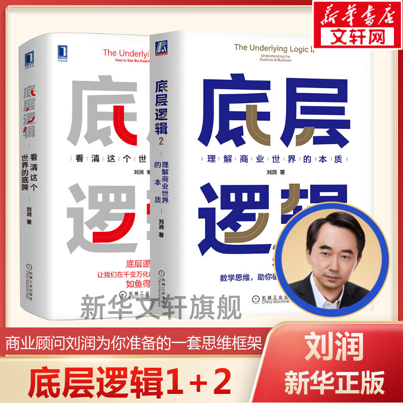 【新华文轩】【2册】底层逻辑1+2 共两册 刘润 5分钟商学院 看清这个世界的底牌商业世界的本质 长远生存 管理书籍 正版书籍